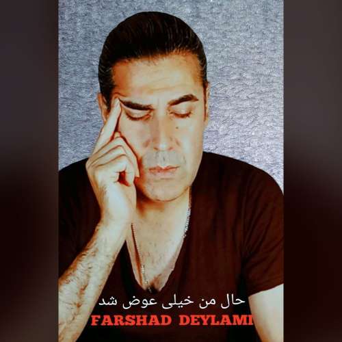 فرشاد دیلمی حال من خیلی عوض شد